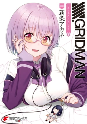 楽天Kobo電子書籍ストア: SSSS.GRIDMAN コミックアンソロジー SIDE:新条アカネ - 円谷プロダクション -  4338463500300