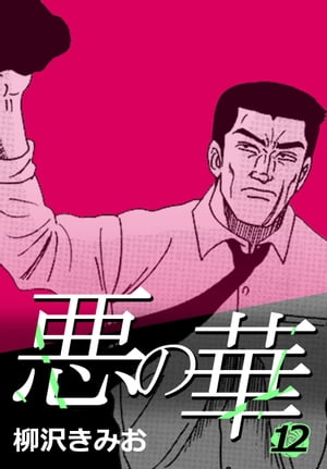 悪の華12