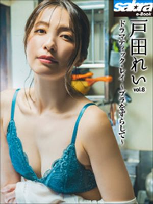 ドラマティック・レイ　〜ブラをずらして〜　戸田れい8 [sabra net e-Book] cover