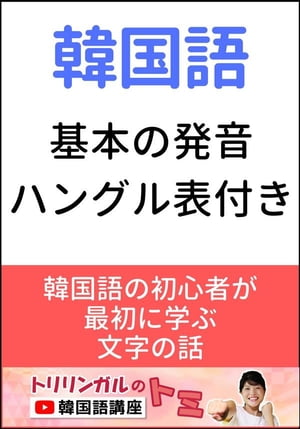 楽天kobo電子書籍ストア 韓国語基本の発音 ハングル表付き トリリンガルのトミ