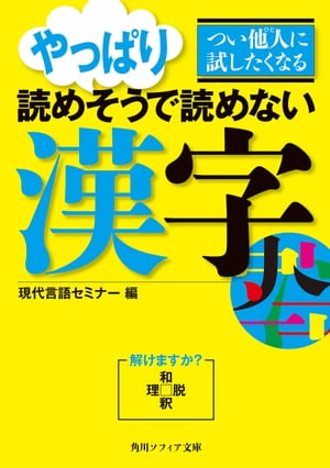 つい他人に試したくなるやっぱり読めそうで読めない漢字