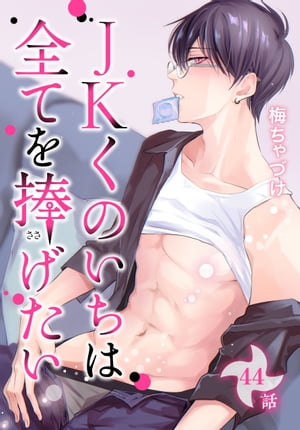 JKくのいちは全てを捧げたい[ばら売り]第44話