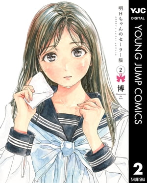 楽天市場】[新品]明日ちゃんのセーラー服 (1-15巻 最新刊) 全巻セット