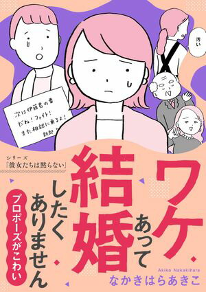 ワケあって結婚したくありません〜プロポーズがこわい〜