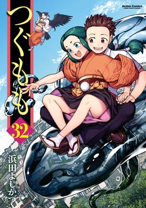 楽天Kobo電子書籍ストア: つぐもも32 - 浜田よしかづ - 8910126453533