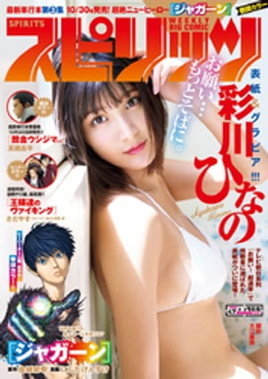 週刊ビッグコミックスピリッツ2017年47号（2017年10月23日発売）