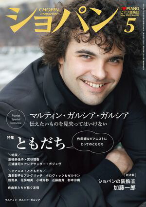 ショパン2025年5月号