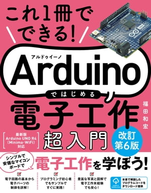これ1冊でできる！Arduinoではじめる電子工作超入門改訂第6版