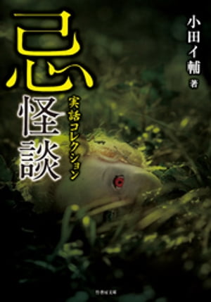 映画『牛首村』公開記念 竹書房怪談フェア