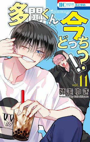 楽天Kobo電子書籍ストア: 多聞くん今どっち！？ 11 - 師走ゆき