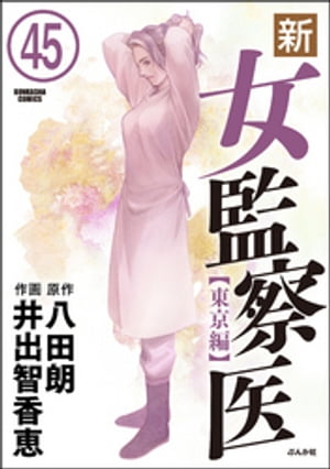 楽天kobo電子書籍ストア 新 女監察医 東京編 分冊版 第45話 井出智香恵