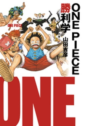 ＯＮＥＰＩＥＣＥ勝利学（集英社インターナショナル）