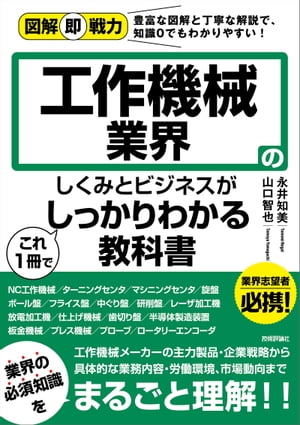 図解即戦力工作機械業界のしくみとビジネスがこれ1冊でしっかりわかる教科書
