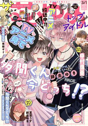 ザ花とゆめトップアイドル 2026年3月号