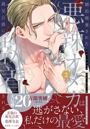 婚約破棄された悪辣オメガは義兄公爵に執着される:2【イラスト特典付】