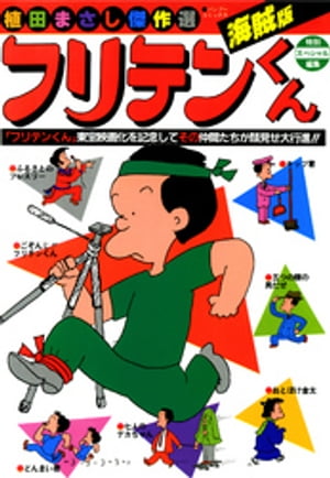 楽天Kobo電子書籍ストア: フリテンくん海賊版 - 植田まさし