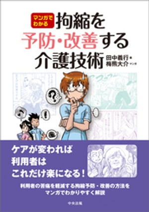 マンガでわかる拘縮を予防・改善する介護技術