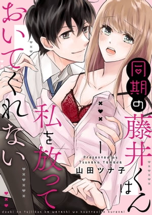 楽天Kobo電子書籍ストア: 同期の藤井くんは私を放っておいてくれない【単話】 1 - 山田ツナ子 - 8910125416665