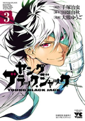 ヤング　ブラック・ジャック　3【電子書籍】[ 大熊ゆうご ]画像