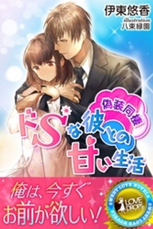 偽装同棲ドＳな彼との甘い生活