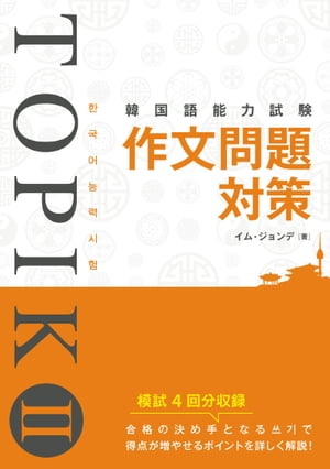 楽天kobo電子書籍ストア 韓国語能力試験 Topik Ii 作文問題対策 イム ジョンデ