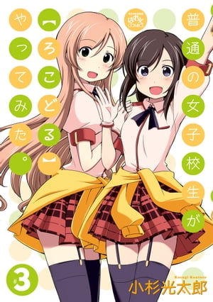普通の女子校生が【ろこどる】やってみた。（3）【電子書籍】[ 小杉光太郎 ]画像