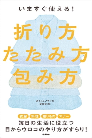 いますぐ使える！折り方・たたみ方・包み方
