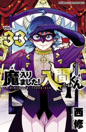 魔入りました！入間くん33