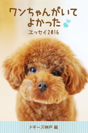 ワンちゃんがいてよかったエッセイ2016