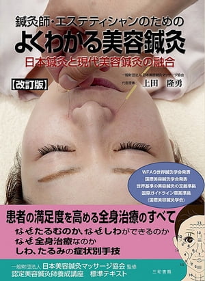改訂版鍼灸師・エステティシャンのためのよくわかる美容鍼灸