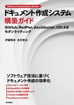 ドキュメント作成システム構築ガイド[GitHub、RedPen、Asciidoctor、CIによるモダンライティング]