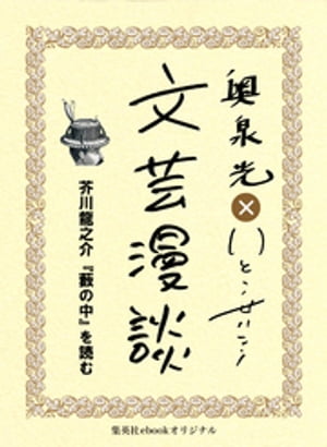芥川龍之介『藪の中』を読む（文芸漫談コレクション）