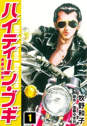 ハイティーン・ブギ1