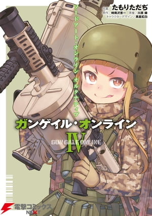 ソードアート・オンライン オルタナティブ ガンゲイル・オンライン IV【電子書籍】[ たもり　ただぢ ]画像