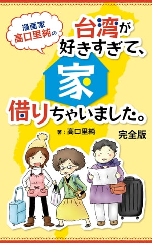 台湾が好きすぎて、家借りちゃいました。完全版