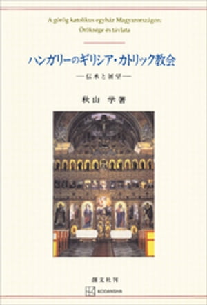 ハンガリーのギリシア・カトリック教会　伝承と展望　（創文社オンデマンド叢書）　[電子書籍版]