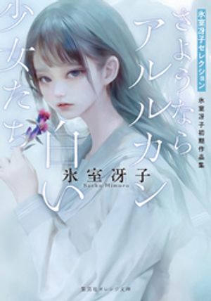 さようならアルルカン／白い少女たち氷室冴子初期作品集