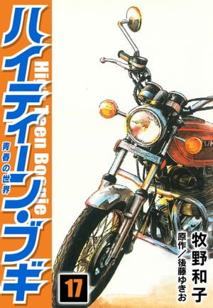 ハイティーン・ブギ17