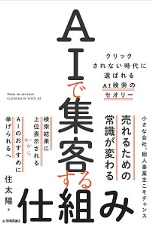 AIで集客する仕組み〜クリックされない時代に選ばれるAI検索のセオリー〜
