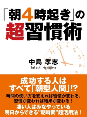 楽天kobo電子書籍ストア 朝４時起き の超習慣術 中島孝志