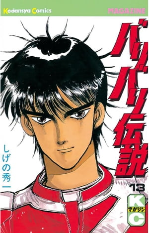 バリバリ伝説(13) 表紙