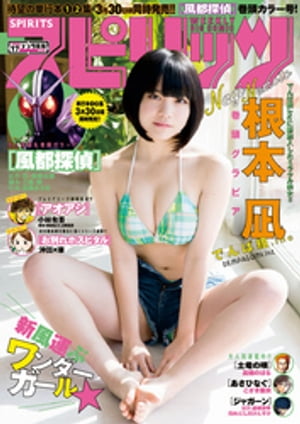週刊ビッグコミックスピリッツ2018年17号【デジタル版限定グラビア増量「根本凪」】（2018年3月26日発売）