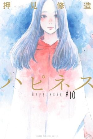 ハピネス(10) 表紙