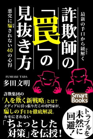 あなたはこうしてだまされる 詐欺・悪徳商法100の手口 | 多田