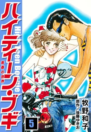 ハイティーン・ブギ5