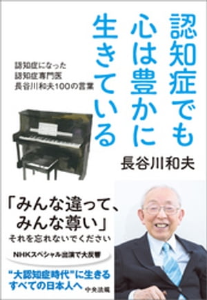 認知症でも心は豊かに生きているー認知症になった認知症専門医長谷川和夫１００の言葉