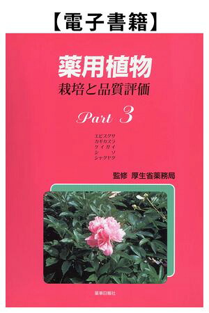 薬用植物栽培と品質評価Ｐａｒｔ3