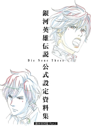 銀河英雄伝説 Die Neue These 公式設定資料集 銀河帝国篇 Part.1【電子書籍】[ マッグガーデン編　監修・銀河英雄伝説 Die Neue These 製作委員会 ]画像