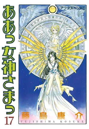 ああっ女神さまっ(17) 表紙