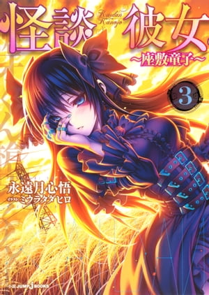 怪談彼女3〜座敷童子〜